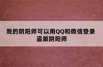 我的阴阳师可以用QQ和微信登录 盗版阴阳师